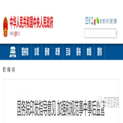 國務院 | 將深化生態環境執法改革，更多審批將轉到監管，推動行業自律